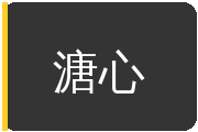 溏心